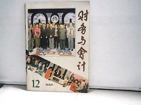 1990年财务与会计【第12期】