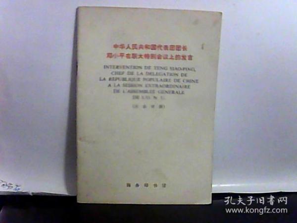 中华人民共和国代表团团长邓小平在联大特别会议上的发言