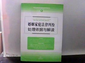 婚姻家庭法律纠纷处理依据与解读