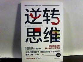 逆转思维