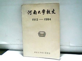 河南大学校史 1912-1984  河南大学校史 1912-1984  作者:  河南大学校史编辑室