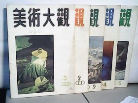 1990年美术大观【第2.3.4.5.9期】
