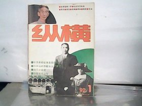 纵横 1992年第1期【总第49期】