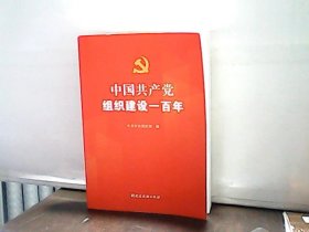 中国共产党组织建设一百年  中共中央组织部 著；中共中央组织部 编党建读物出版社