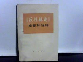 《反杜林论》提要和注释