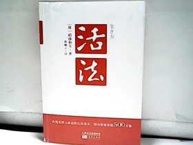 活法 【日】稻盛和夫 著；曹岫云 译