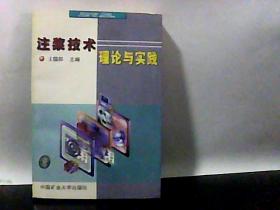 注浆技术理论与实践