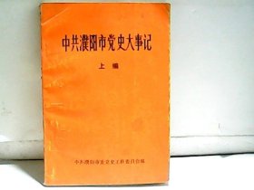 中共濮阳市党史大事记（上编）