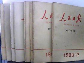 1980年人民日报[缩印合订本]1-12月