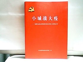 小城战大疫-汤阴县抗击新冠奥克戎重大疫情纪实