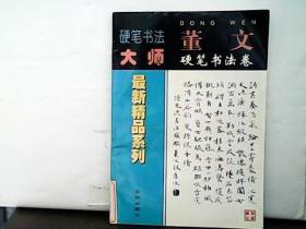 董文大师硬笔书法卷