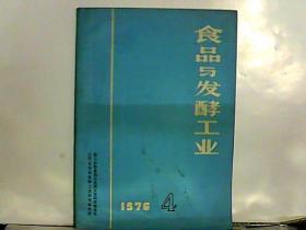 1976年 食品与发酵工业【4】