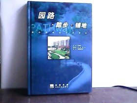 园路 踏步 铺地- 园林景观设计资料集