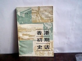 香港初期史话