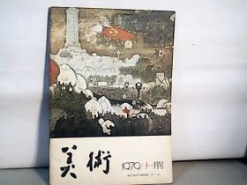 1979年 美术【11】封面油画 不可磨灭的记忆