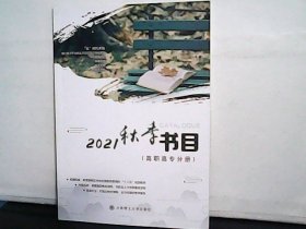 2021秋季书目【高职高专分册】