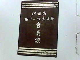 河南省卫生工作者协会会员证