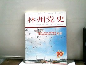 2015年林州党史【3】-纪念中国人民抗日战争暨世界反法西斯战争70周年特刊