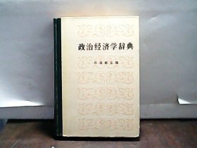 政治经济学辞典  【下册】