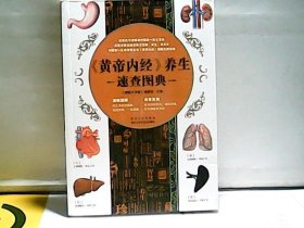 《黄帝内经》养生速查图典-艺术图解详述黄帝内经