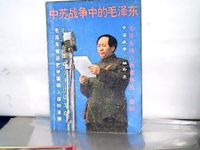 中苏战争中的毛泽东