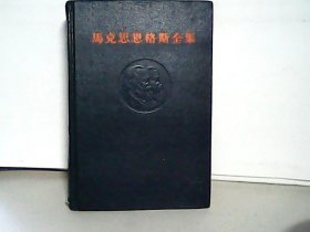 马克思恩格斯全集.第34册 精装.