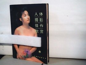 人体摄影佳作欣赏 【铜版纸 精印】