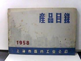 1958年 产品目录