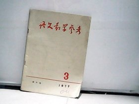 1977年语文教学参考【第3期】