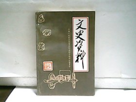 安阳市铁西区文史资料 第四辑