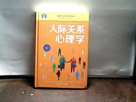 人际关系心理学