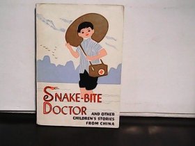 蛇医生 -中国优秀儿童文学选