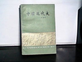 中国近代史(林增平著湖南人民出版社，品好)