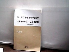 2014年普通高等学校招生全国统一考试 天津卷说明 文史类