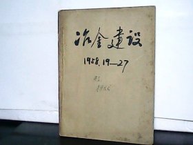 1958年冶金建设【第19-27期+增刊1期】