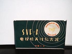 SVF-A电视机天线放大器说明书