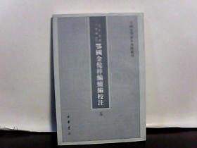 鄂国金佗粹编续编校注【五】