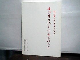 砥砺奋进喜迎党的十九大 安阳市书法美术摄影作品集