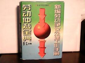 新编劳动争议处理工作手册:劳动仲裁宝典