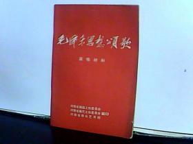 毛泽东思想颂歌演唱材料