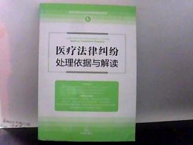 医疗法律纠纷处理依据与解读