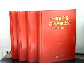 中国共产党党内法规选编【1978-2012年4册合售】