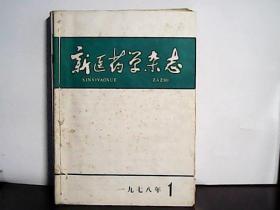 1978年 新医药学杂志