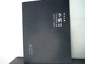 惠风和畅 李刚田书法精品展作品集