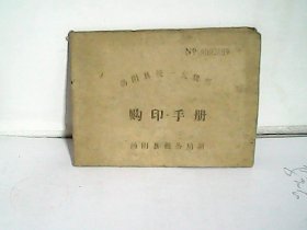 1985年汤阴县统一发货票购印手册