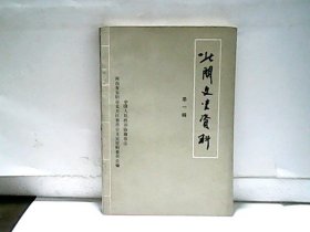 安阳市北关区文史资料(第一辑)