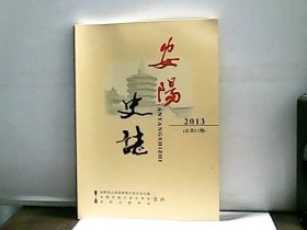 安阳史志 2013年总第21期  出版单位:  安阳古都学会