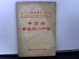 中药材全省统一价格。