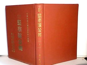 国民政府监察院公报【5】