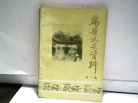 禹县文史资料（第一辑）